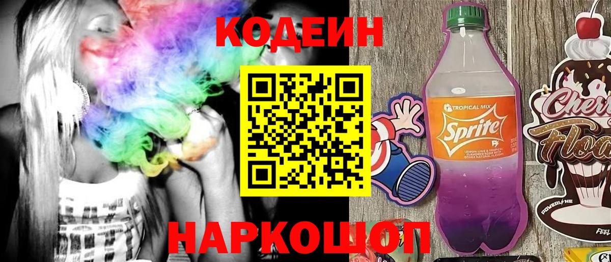 Codein Purple Drank  Codein напиток Lean (лин)  Вход с VPN  Заволжье 
