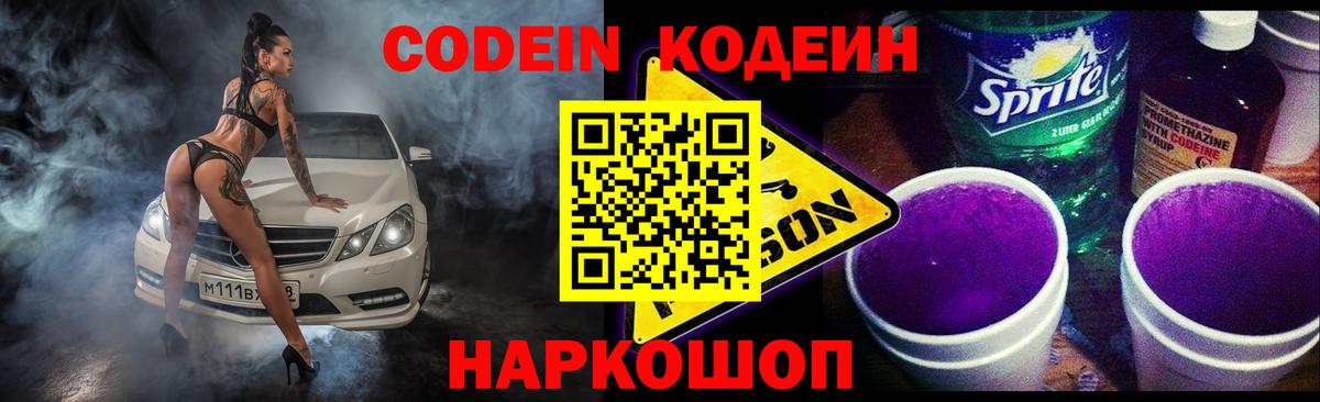 Codein напиток Lean (лин) Заволжье
